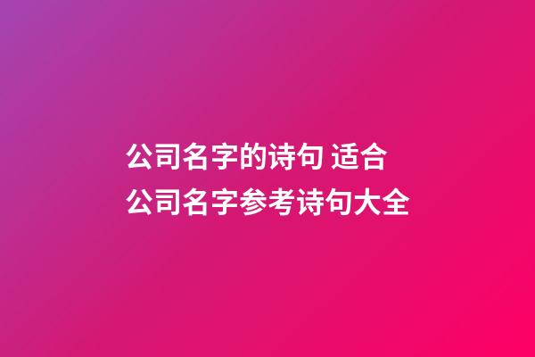 公司名字的诗句 适合公司名字参考诗句大全